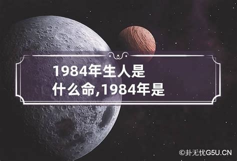 1984海中金|1984年出生的人是什么命 1984年出生是属什么命